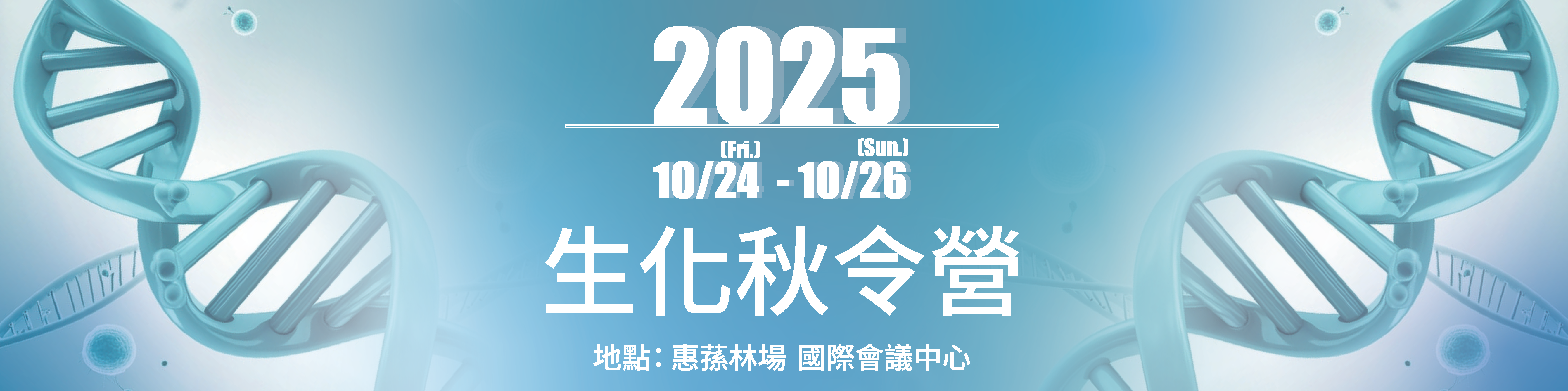 2025秋令營